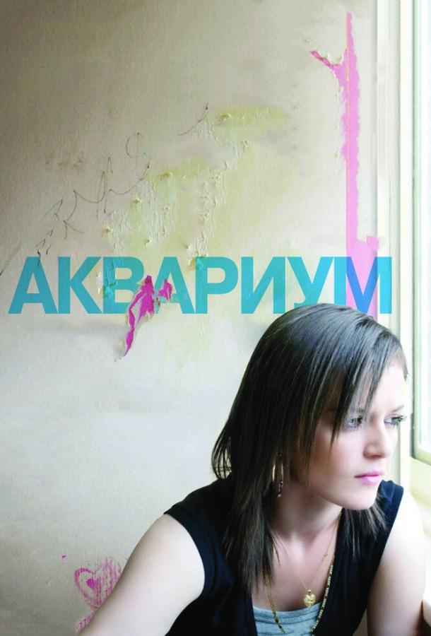 Аквариум 2009 Смотреть Онлайн Бесплатно в Хорошем Качестве